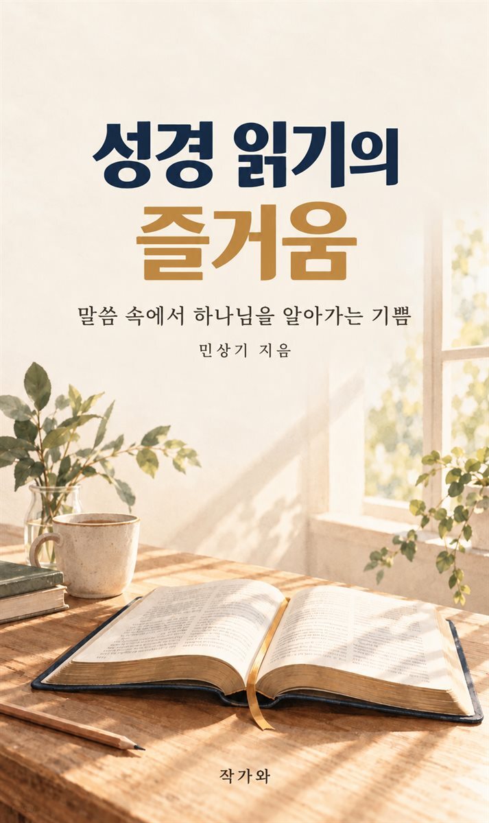성경 읽기의 즐거움