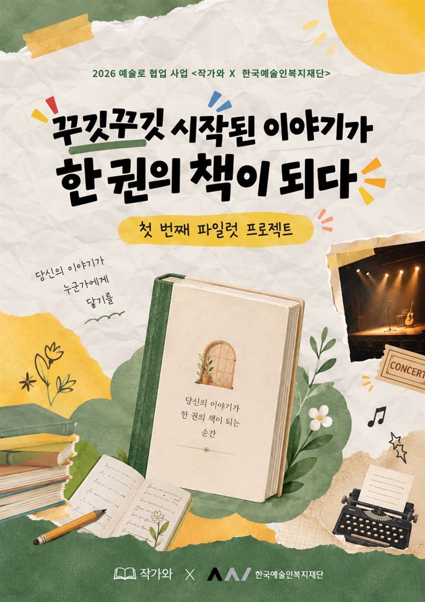 꾸깃꾸깃 시작된 이야기가 한 권의 책이 되다