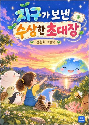 지구가 보낸 수상한 초대장