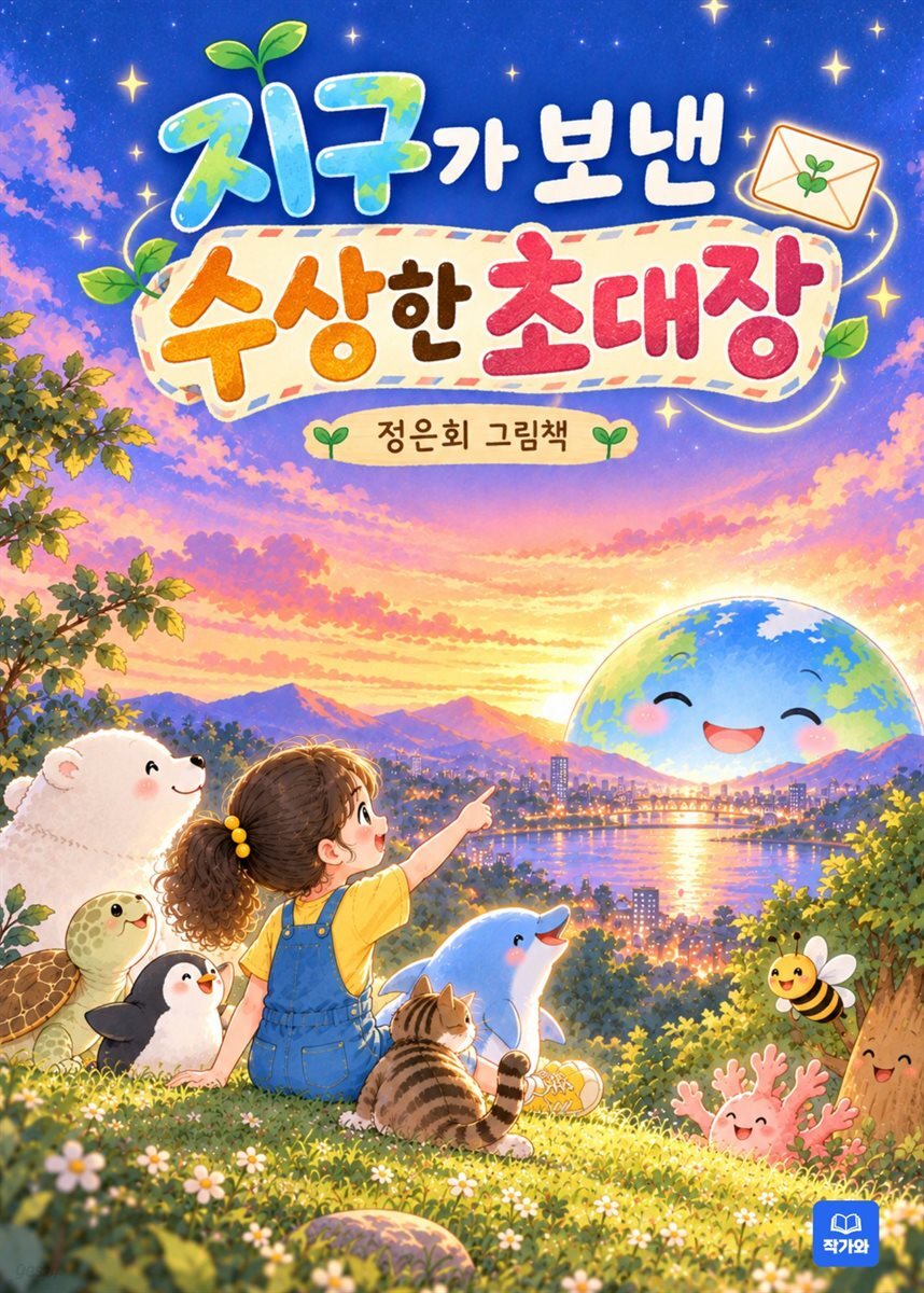 지구가 보낸 수상한 초대장