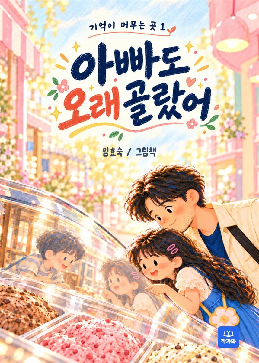 아빠도 오래 골랐어