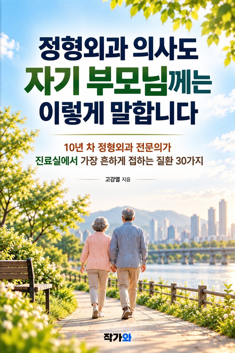 정형외과 의사도 자기 부모님께는 이렇게 말합니다