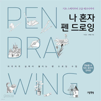 나 혼자 펜 드로잉