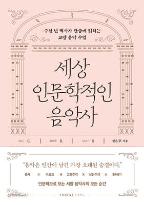 세상 인문학적인 음악사