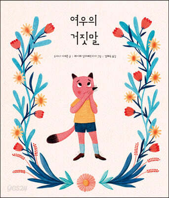 여우의 거짓말