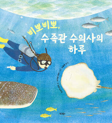 삐뽀삐뽀,수족관 수의사의 하루