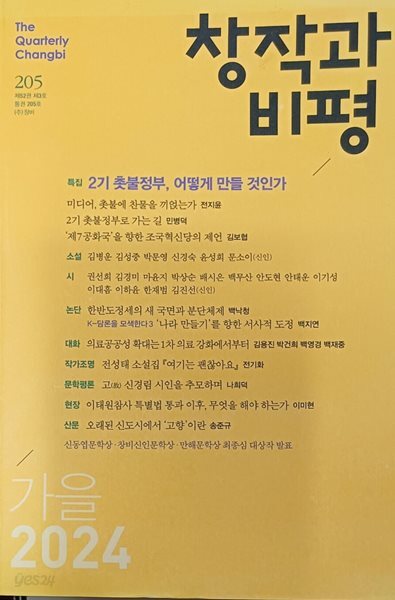 창작과 비평 / 2024 가을