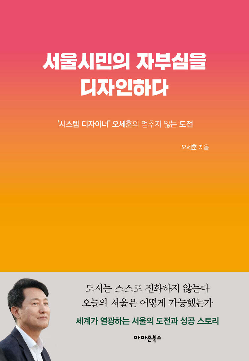 서울시민의 자부심을 디자인하다