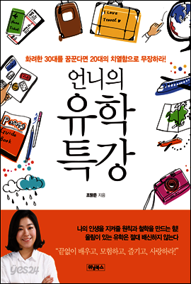 언니의 유학 특강