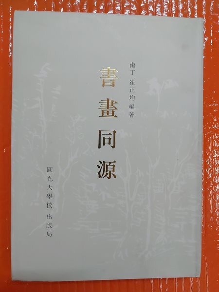 서화동원(書畵同源) - 한국근세 명가서화