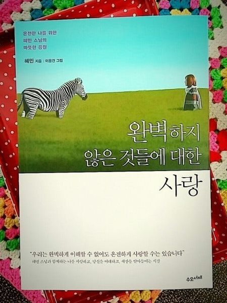완벽하지 않은 것들에 대한 사랑