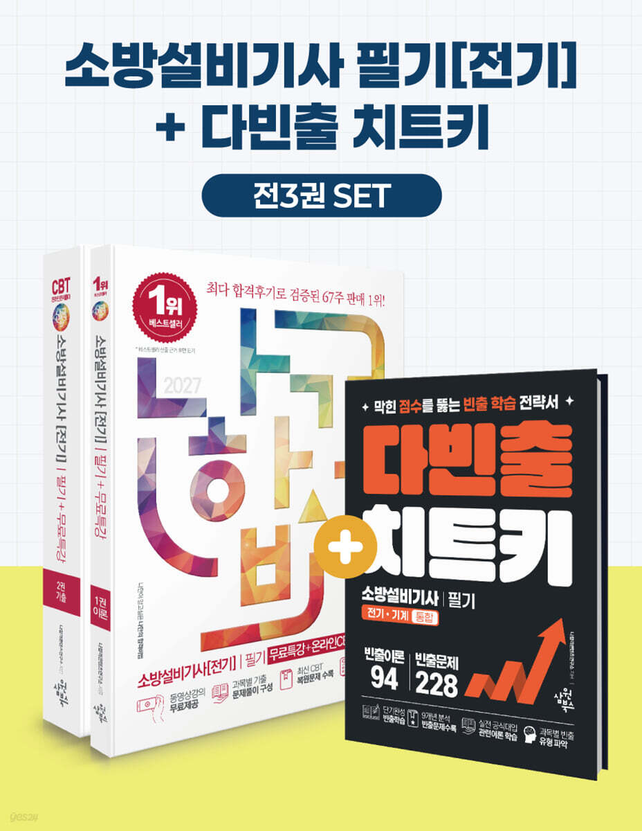 2027 나합격 소방설비기사[전기] 필기+무료특강+다빈출 치트키+온라인 CBT 문제풀이