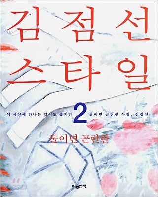 김점선 스타일 2