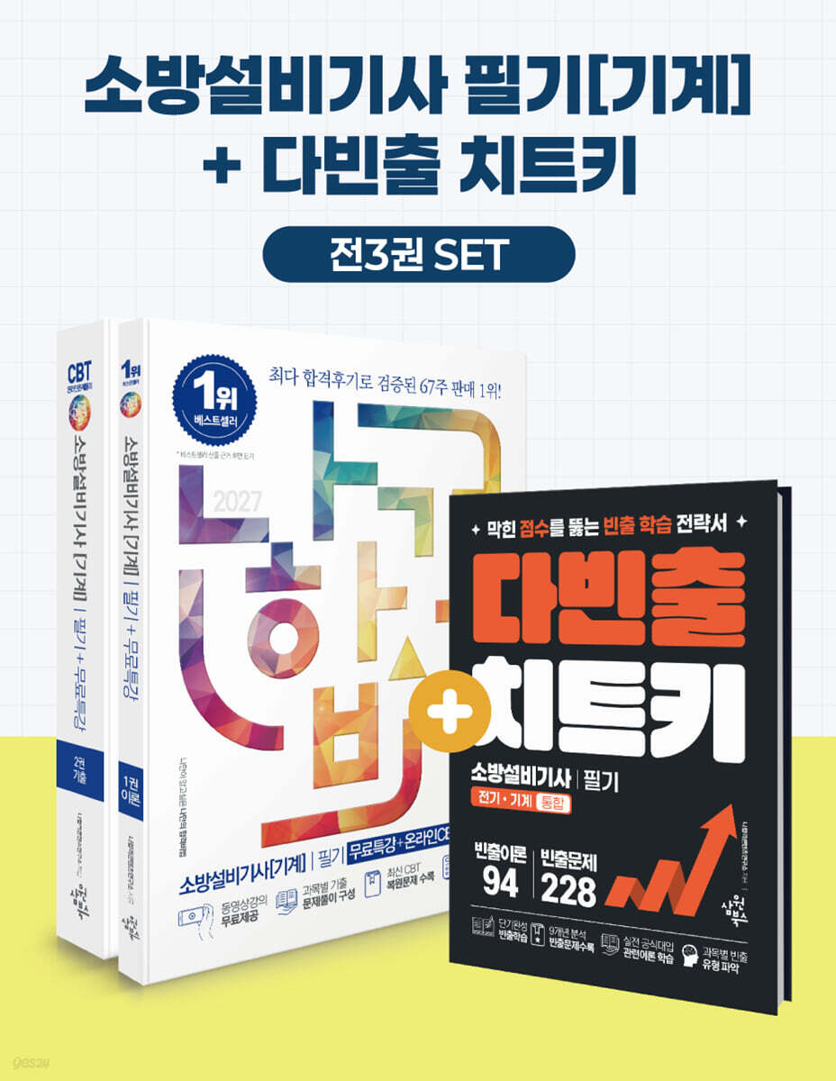 2027 나합격 소방설비기사[기계] 필기+무료특강+다빈출 치트키+온라인 CBT 문제풀이