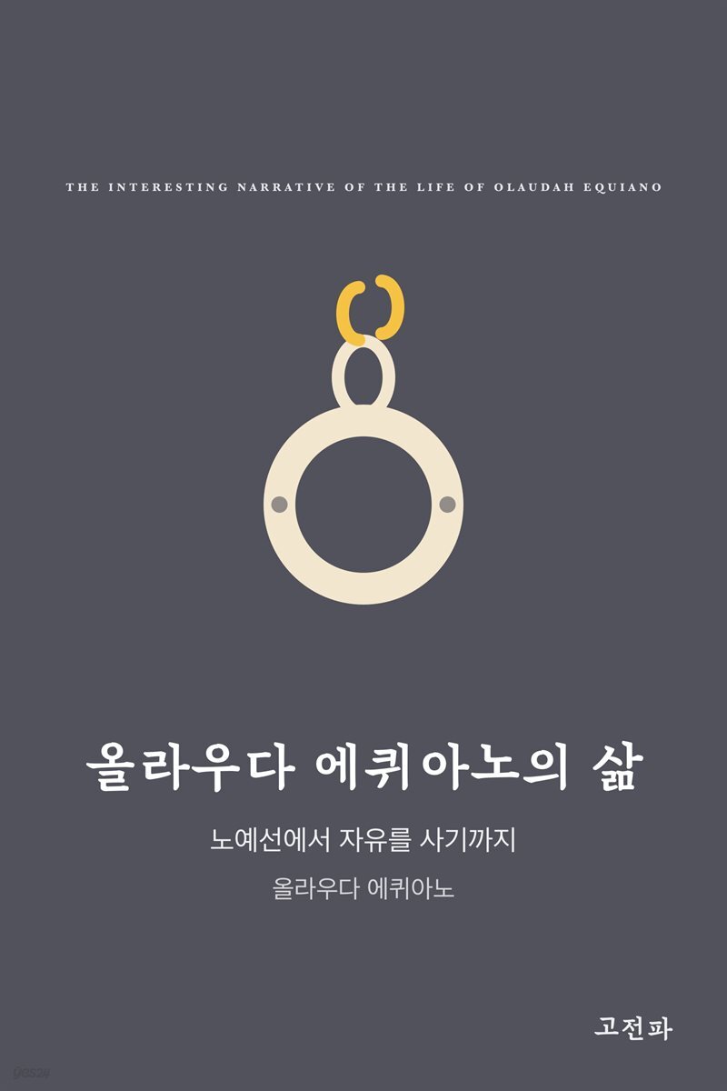 올라우다 에퀴아노의 삶