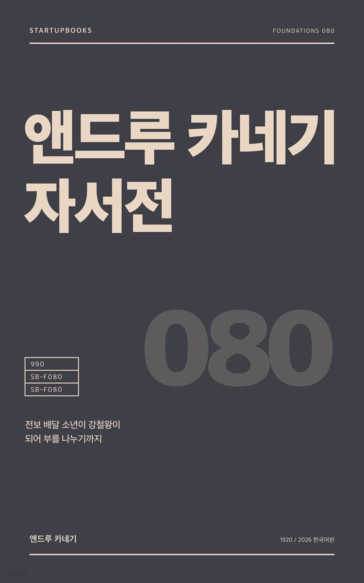 앤드루 카네기 자서전