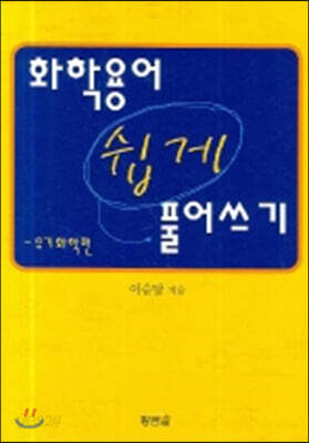 화학용어 쉽게 풀어쓰기(유기화학편)