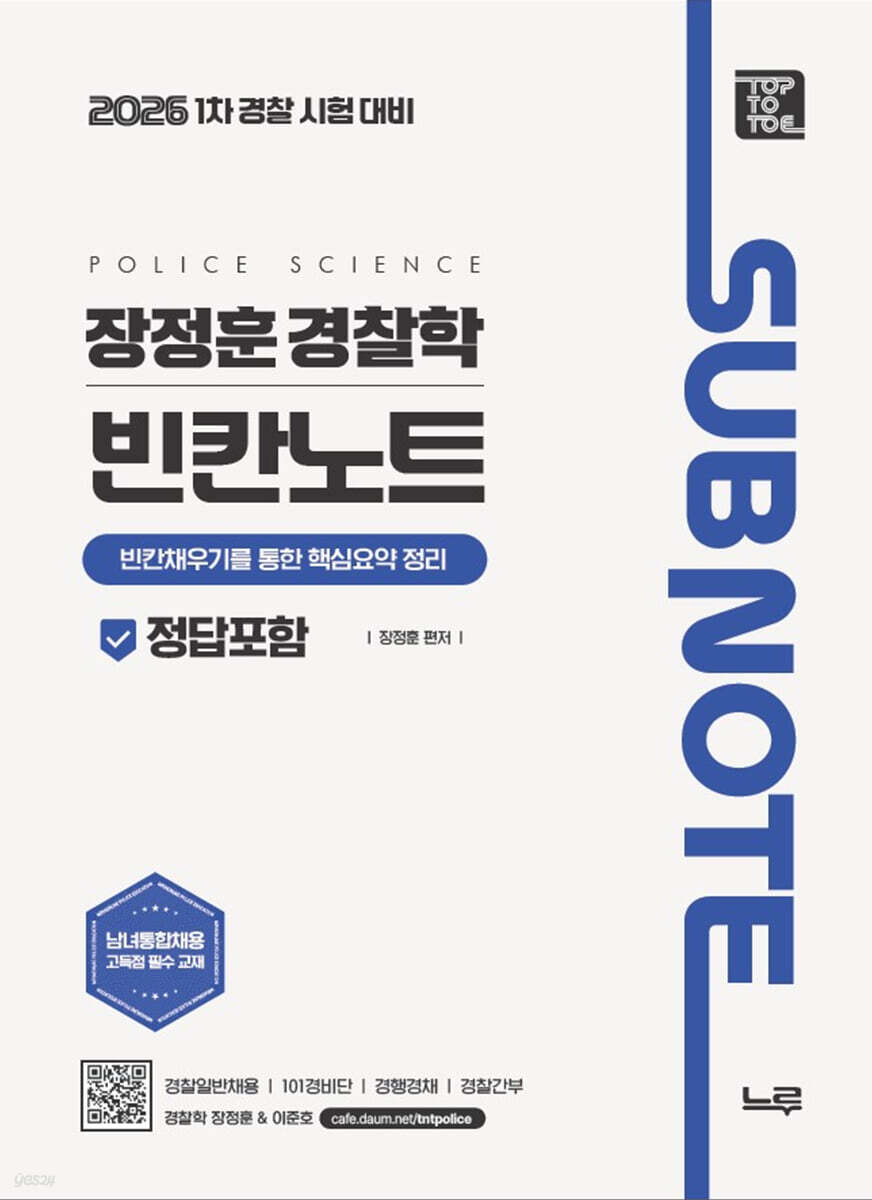2026 장정훈 경찰학 빈칸노트