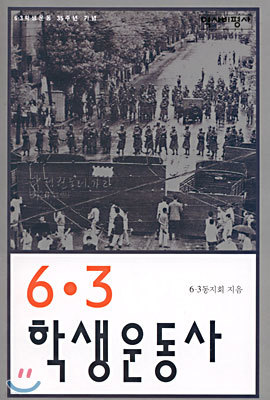 6 · 3 학생운동사