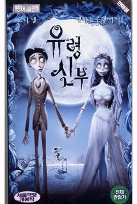 유령 신부 (영어원음,영어자막)