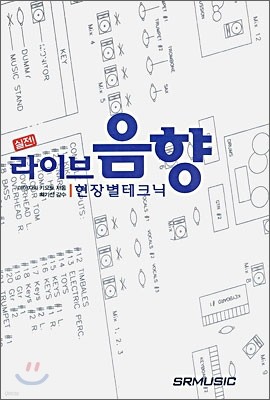 실전 라이브음향 현장별 테크닉