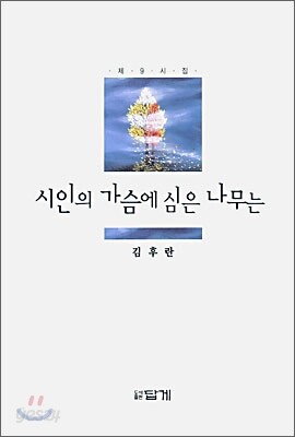 시인의 가슴에 심은 나무는