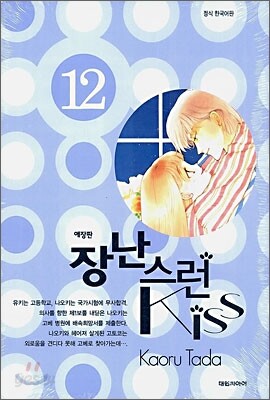 장난스런 Kiss 애장판 12