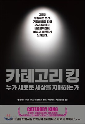 카테고리 킹 - 누가 새로운 세상을 지배하는가