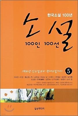 소설 100인 100선 5