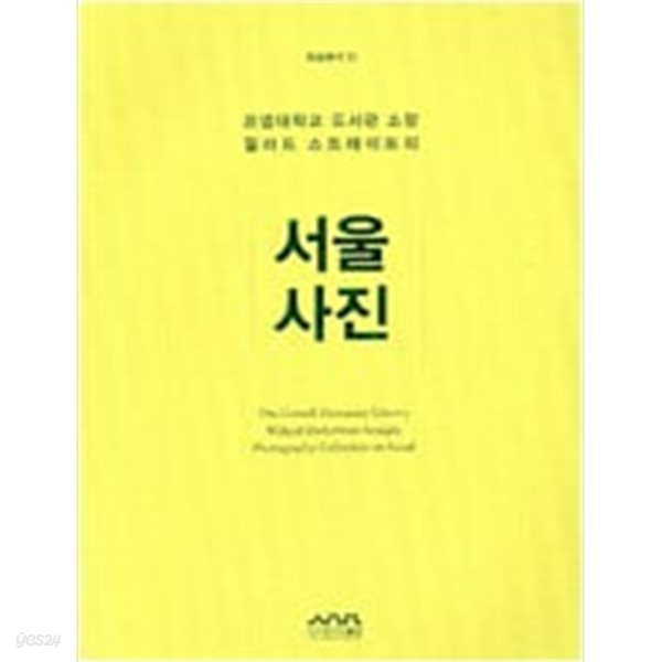 서울사진-코넬대학교 도서관 소장 윌러드 스트레이트의