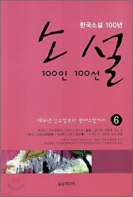 소설 100인 100선 6