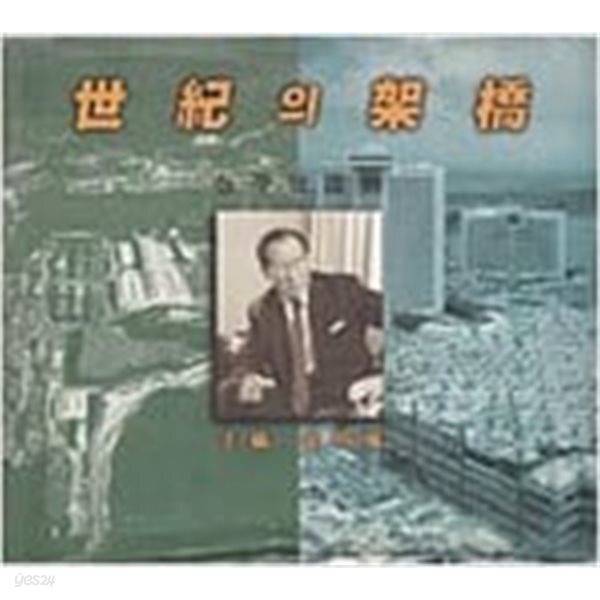 세기의 가교 : 정주영 화전 [한국어-초판]