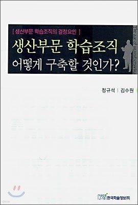 생산부문 학습조직 어떻게 구축할 것인가