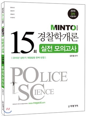 2015 MINTO 경찰학개론 15회 실전모의고사