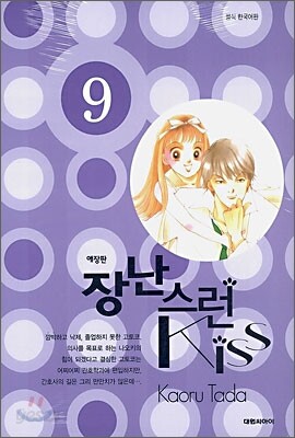 장난스런 Kiss 애장판 9