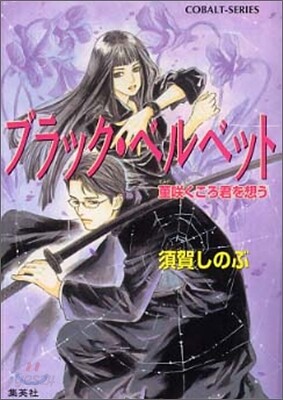 ブラック.ベルベット 菫さくころ君を想う