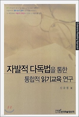 자발적 다독법을 통한 통합적 읽기 교육연구