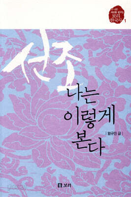 선조, 나는 이렇게 본다