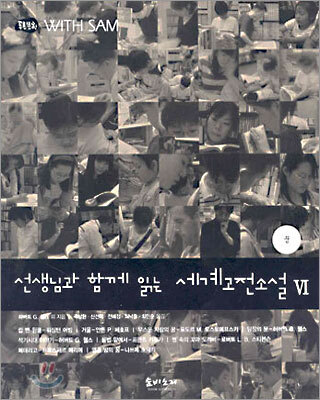 선생님과 함께 읽는 세계고전소설 6 - 꿈 - 푸른문학 With Sam