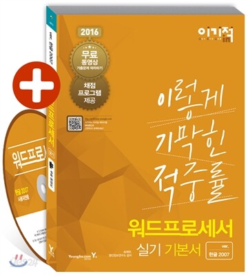2016 이기적 in 워드프로세서 실기 기본서 한글 2007
