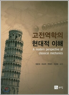 고전역학의 현대적 이해