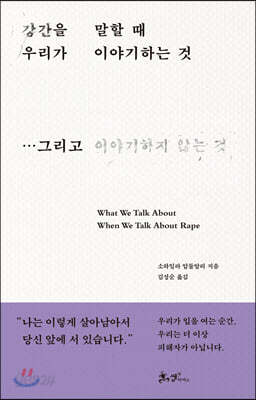 강간을 말할 때 우리가 이야기하는 것 - ...그리고 이야기하지 않는 것