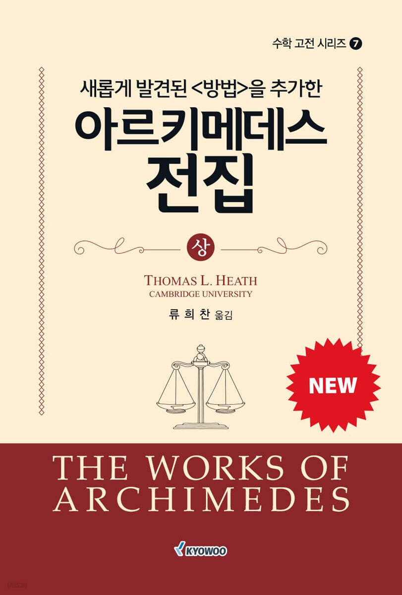 새롭게 발견된 〈방법〉을 추가한 아르키메데스 전집 (상)
