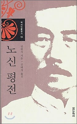 노신 평전