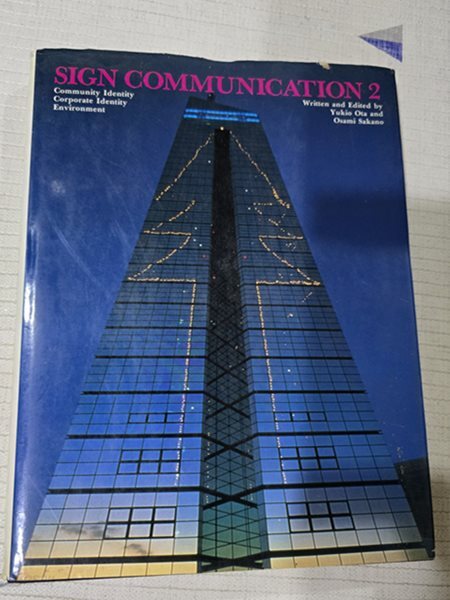 오타 유키오 Sign Communication 2 사이니지 환경디자인 아카이브 북