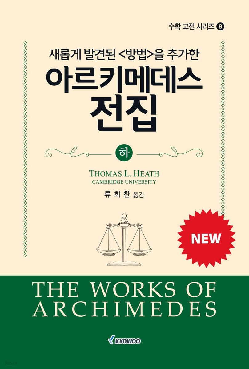 새롭게 발견된 〈방법〉을 추가한 아르키메데스 전집 (하)