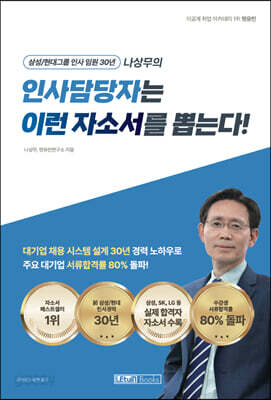 인사담당자는 이런 자소서를 뽑는다! - 삼성/현대그룹 인사 임원 30년 나상무