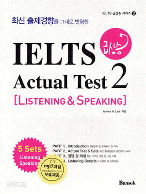 IELTS 급상승 Actual Test 2 Listening & Speaking