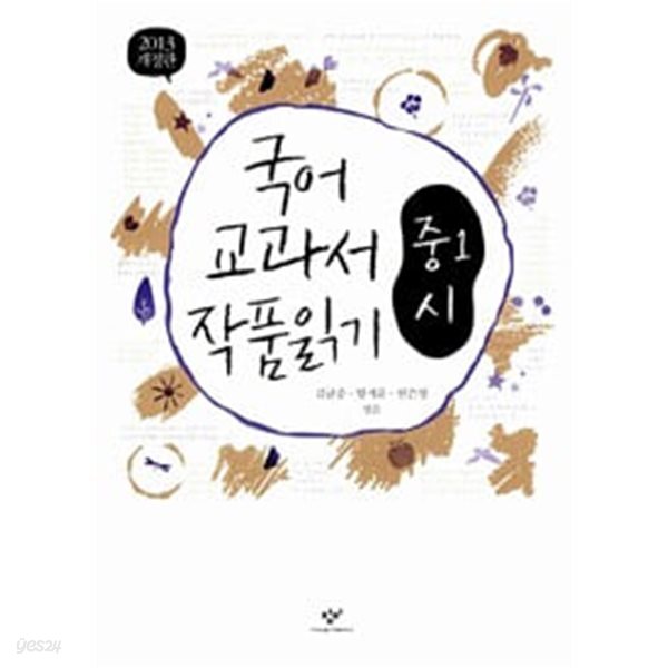 2013 개정판 국어 교과서 작품 읽기 중1 시