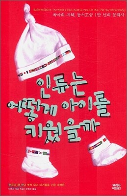 인류는 어떻게 아이를 키웠을까